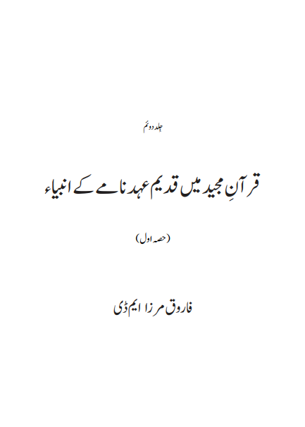 قرآنِ مجید میں قدیم عہد نامے کے انبیاء﻿ فاروق مرزا ایم ڈی